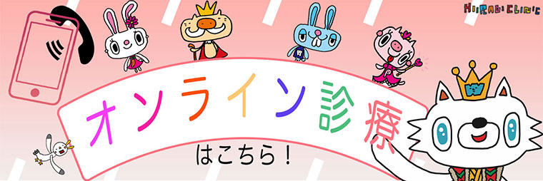 オンライン診療はこちら