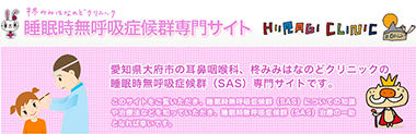 睡眠時無呼吸症候群専門サイト